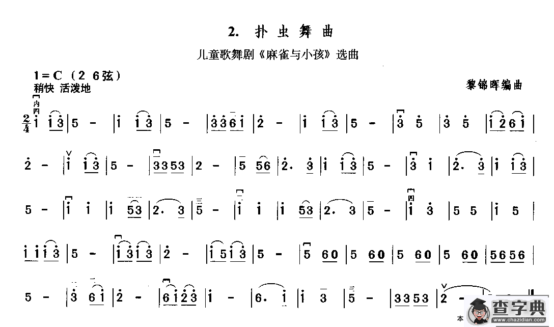 扑虫舞曲（儿童歌舞剧《麻雀与小孩》选曲）