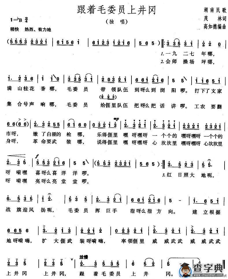 跟着毛委员上井冈