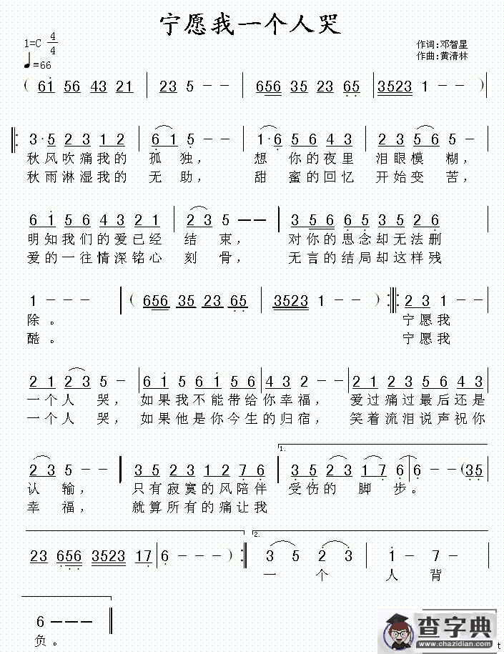 宁愿我一个人哭