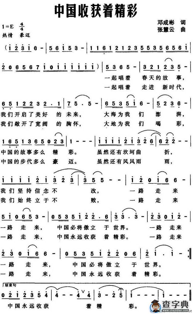 中国收获着精彩（邓成彬词 张慧云曲）