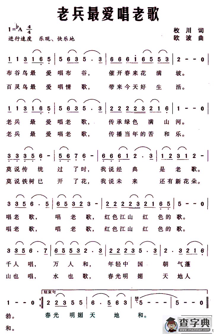 老兵最爱唱老歌