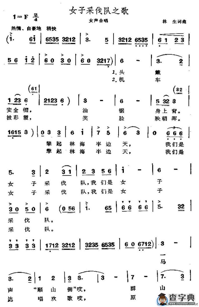 女子采伐队之歌（女声合唱）