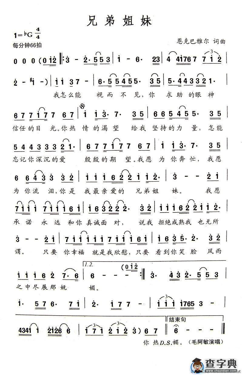 兄弟姐妹（恩克巴雅尔词曲）