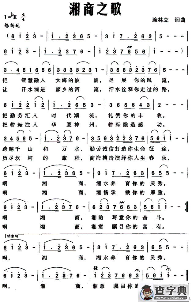 湘商之歌（涂林立词曲）