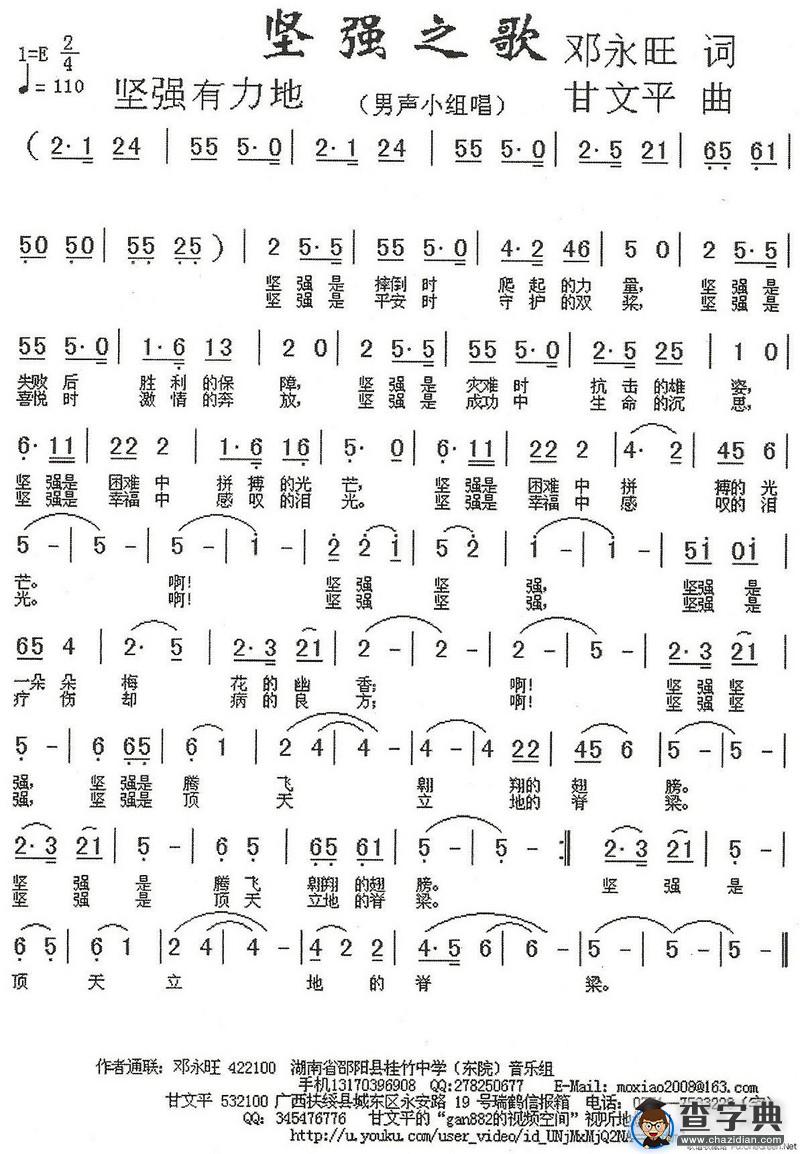 坚强之歌 （邓永旺词 甘文平曲）