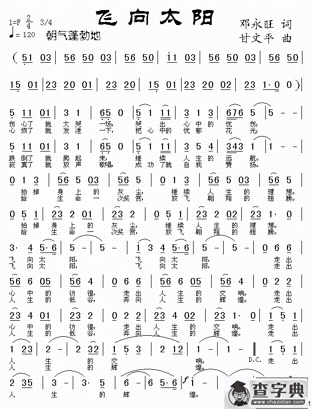 飞向太阳（邓永旺词 甘文平曲）