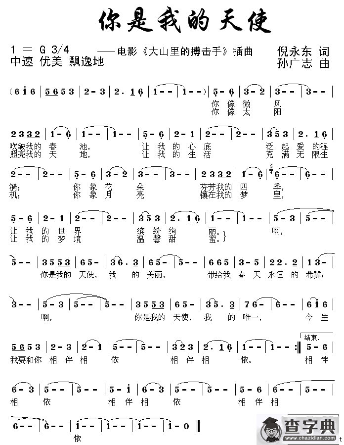 你是我的天使（电影《大山里的搏击手》插曲）