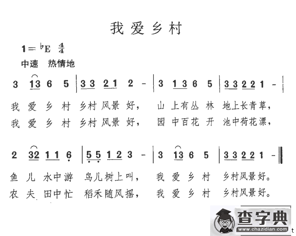 我爱乡村