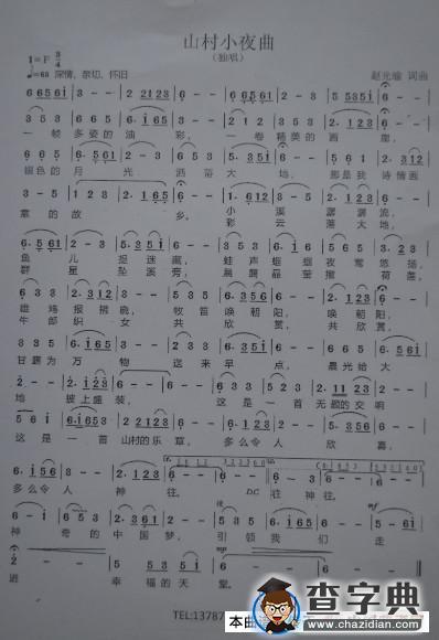 山村小夜曲