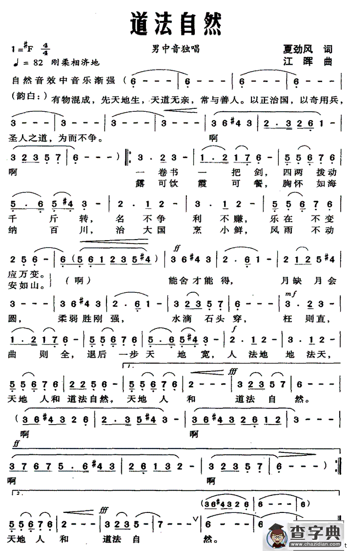 道法自然（夏劲风词 江晖曲）