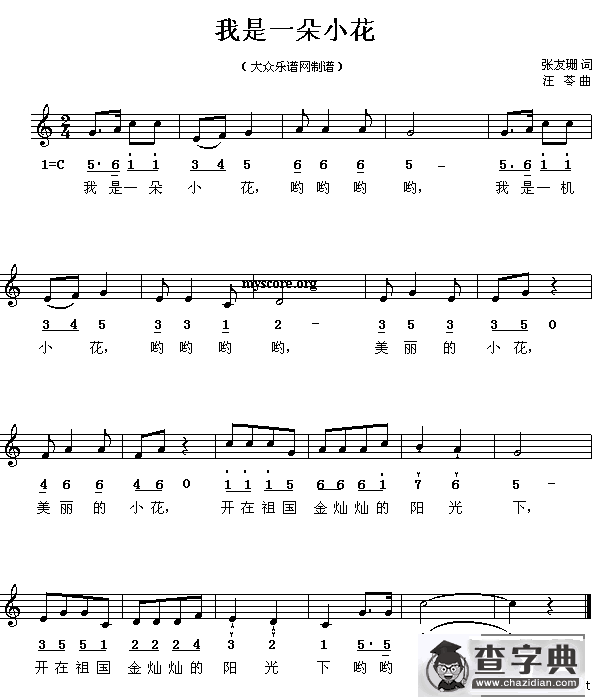 我是一朵小花（张友珊词 汪苓曲）（线、简谱混排版）