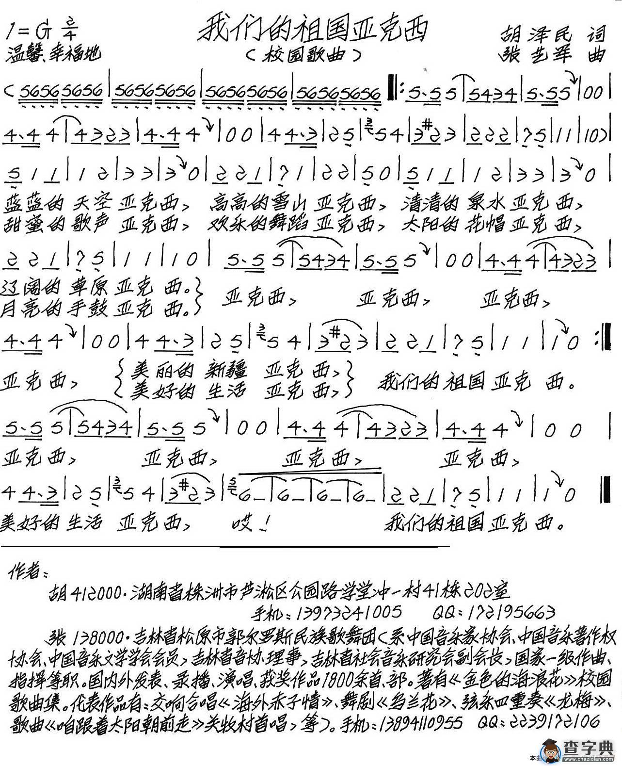 我们的祖国亚克西（校园歌曲）