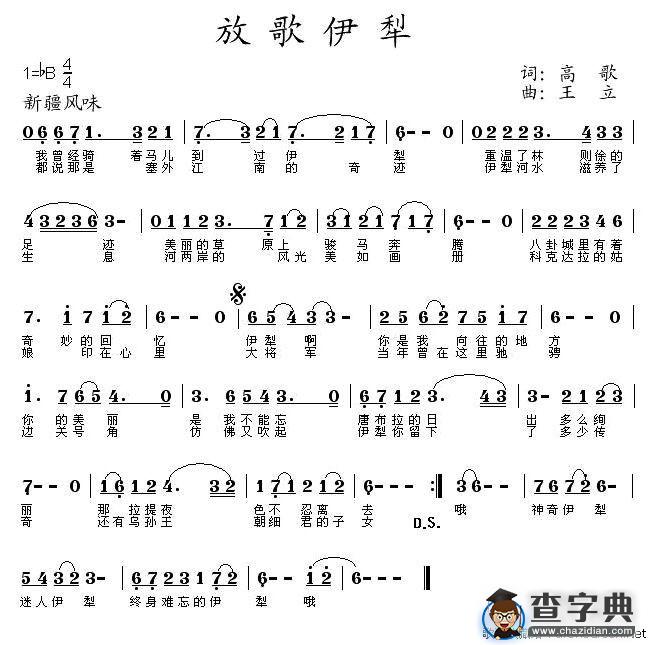 放歌伊犁
