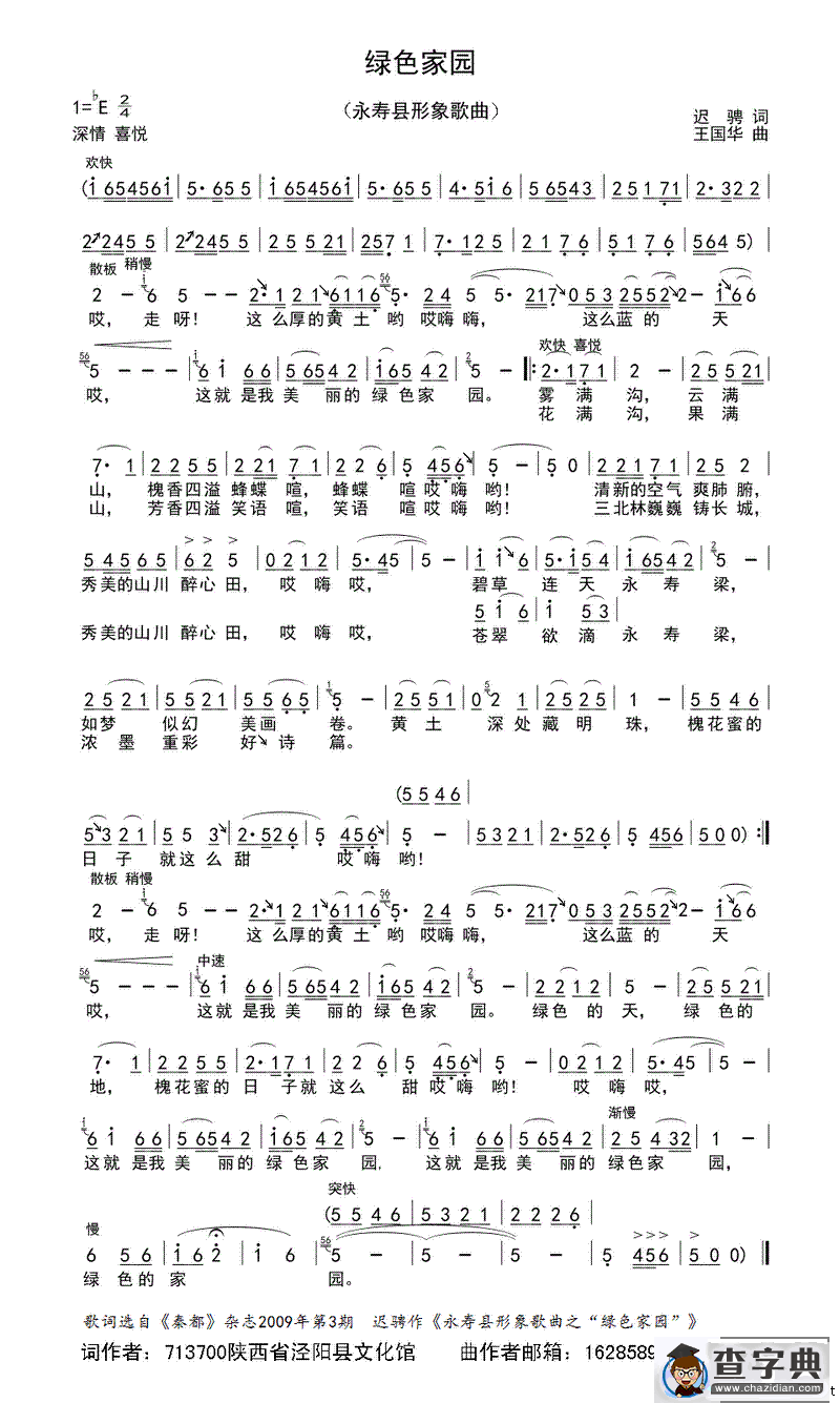 绿色家园（迟骋词 王国华曲）
