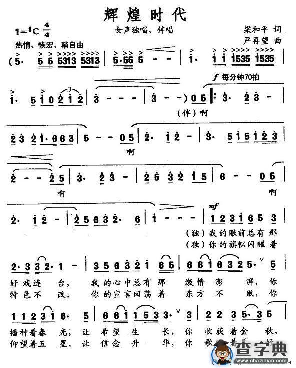 辉煌时代（梁和平词 严再望曲）