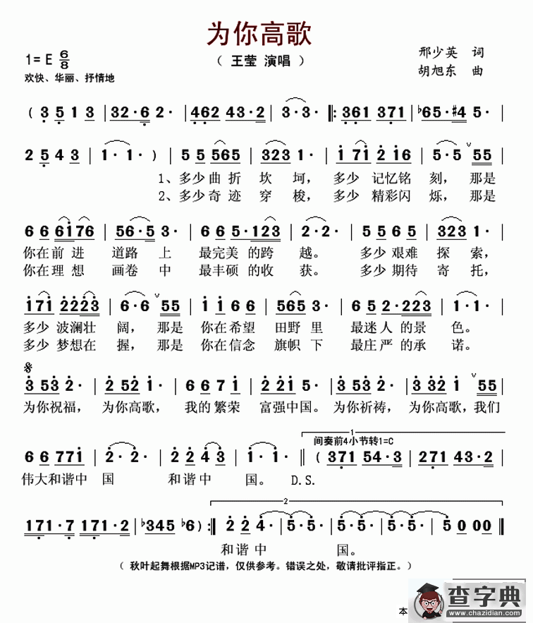为你高歌（邢少英词 胡旭东曲）