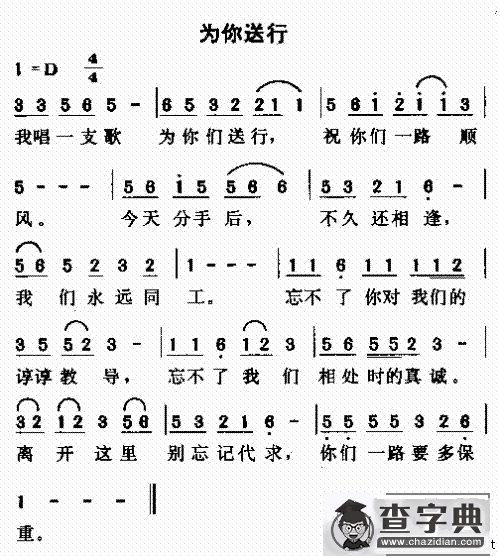 为你送行