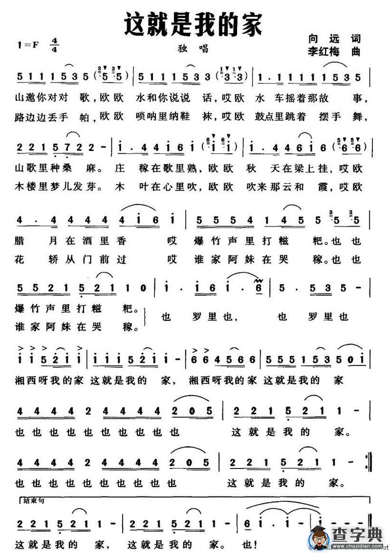 这就是我的家（向远词  李红梅曲）