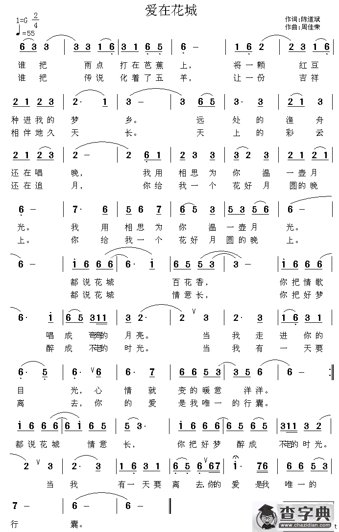 爱在花城（陈道斌词 周佳荣曲）