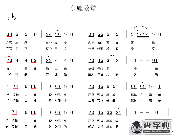 东施效颦