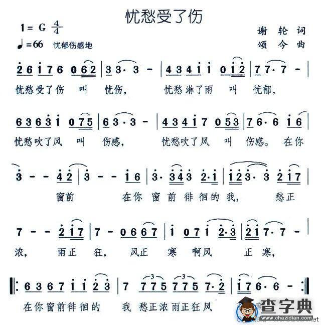 忧愁受了伤