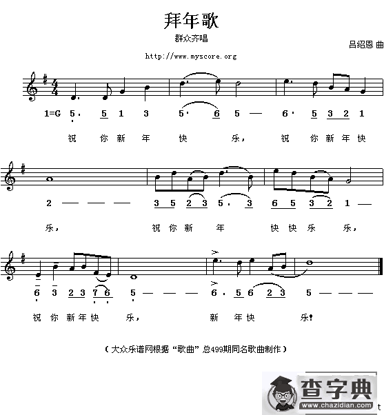 拜年歌（群众齐唱）（吕绍恩词曲）（线、简谱混排版）