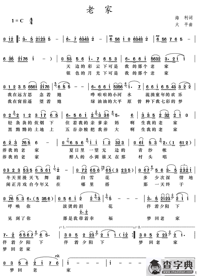 老家（海利词 大平曲）