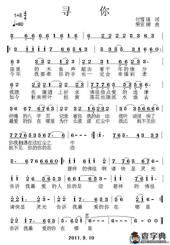 寻你（付雪瑗词 荣亚楠曲）