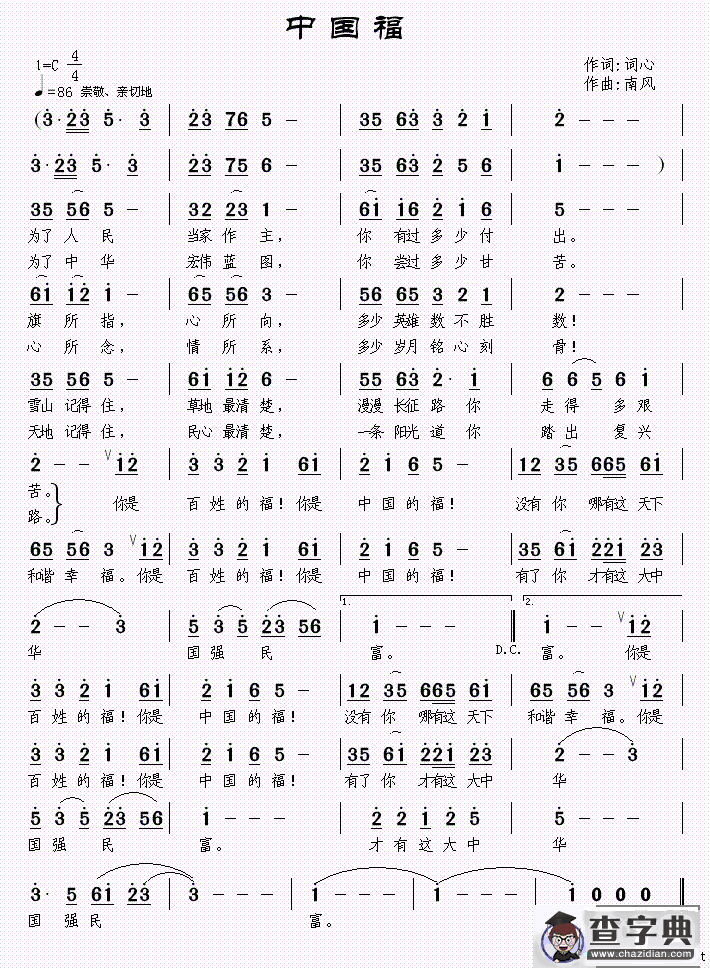 中国福（词心词 南风曲）
