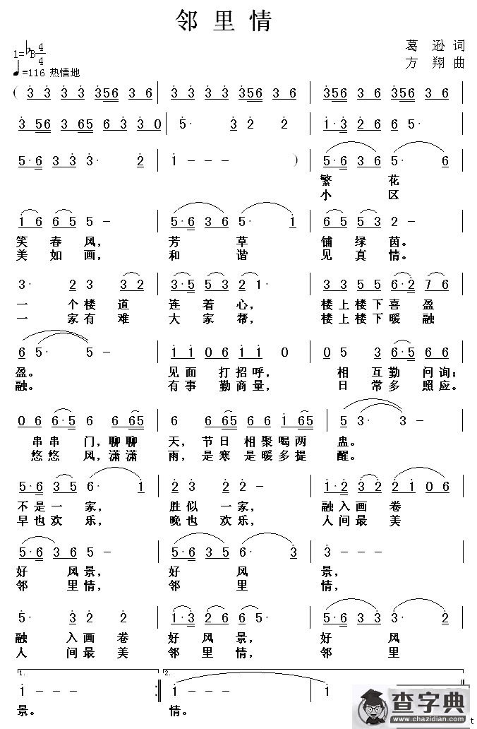 邻里情（葛逊词 方翔曲）