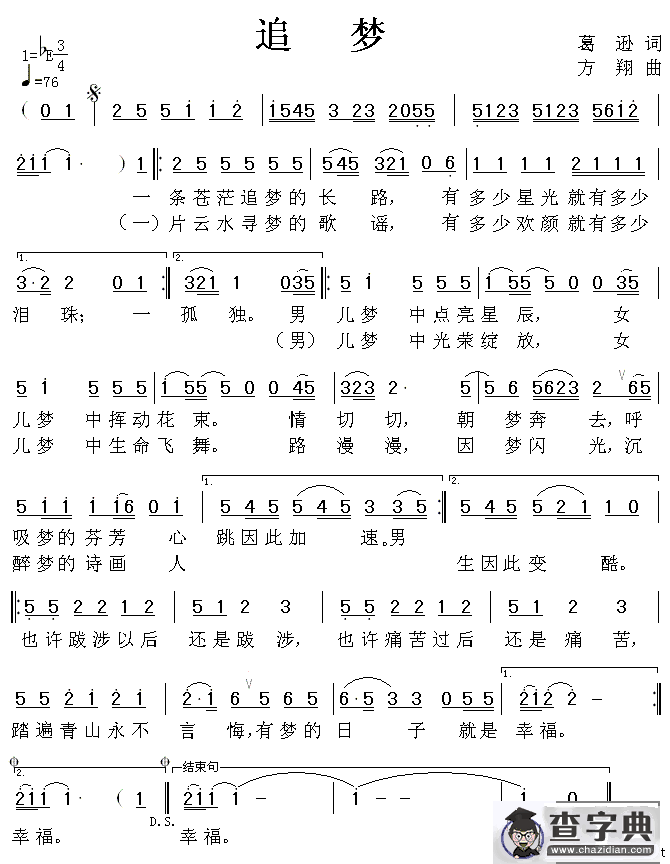 追梦（葛逊词 方翔曲）