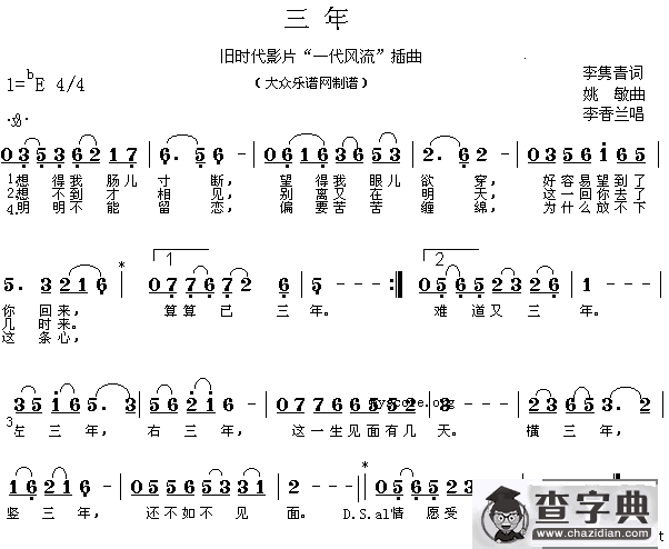 三年（电影《一代风流》插曲）