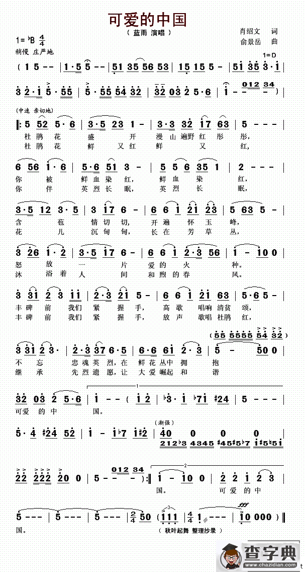 可爱的中国（肖绍文词 俞景岳曲）