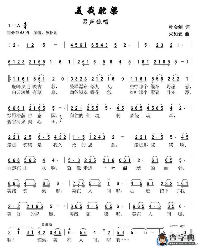 美哉驼梁（叶金剑词 朱加农曲）