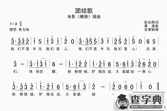 团结歌（电影《燎原》插曲）