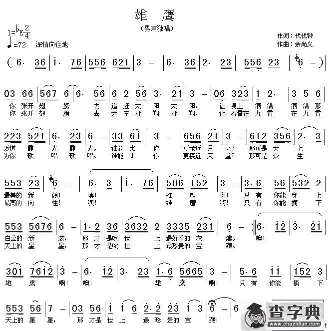 雄鹰（代伐钟词 余尚义曲）