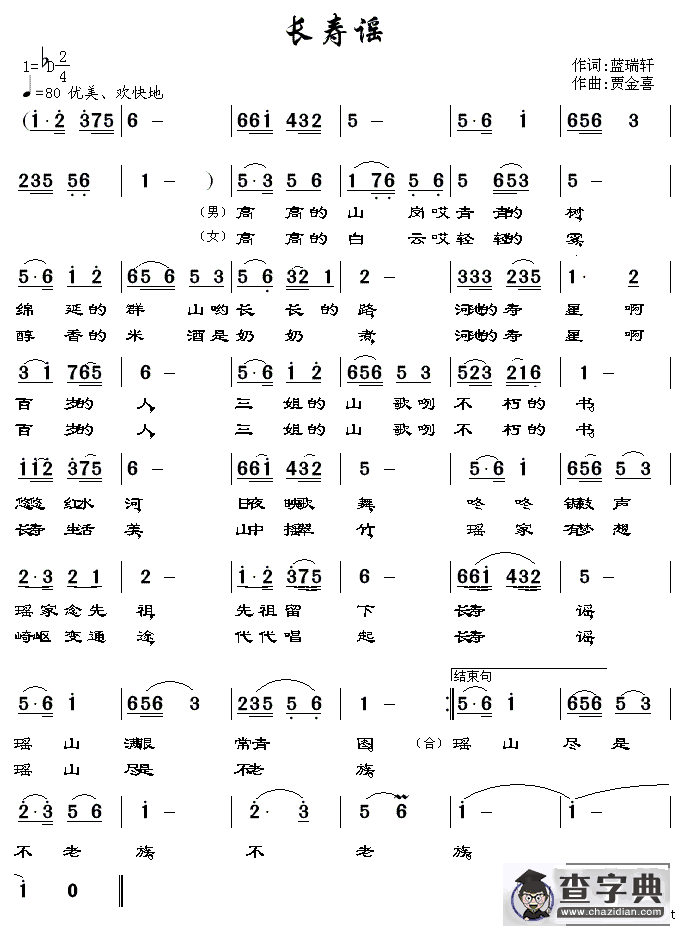 长寿谣（蓝瑞轩词 贾金喜曲）