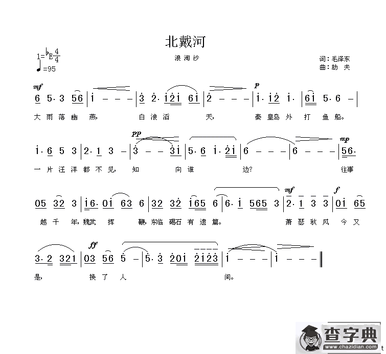 北戴河·浪淘沙（劫夫作曲）