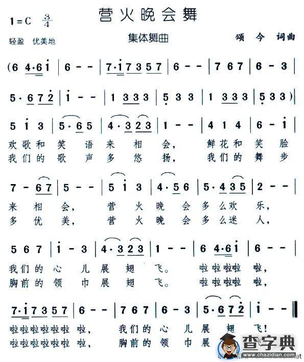 营火晚会舞