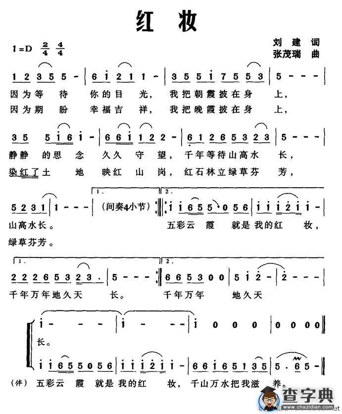 红妆（刘建词 张茂瑞曲）