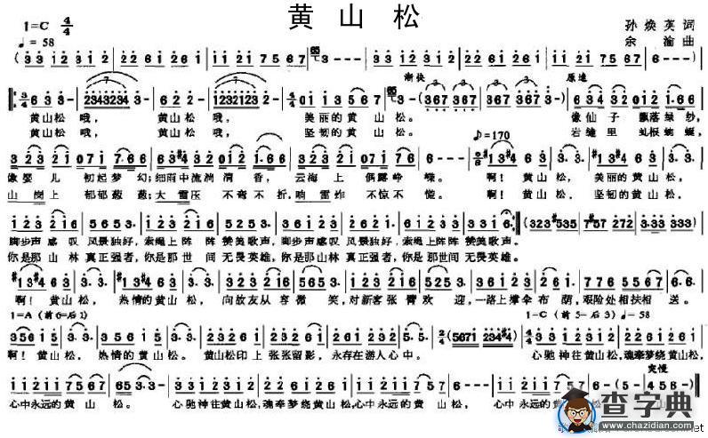黄山松（孙焕英词 余渝曲）