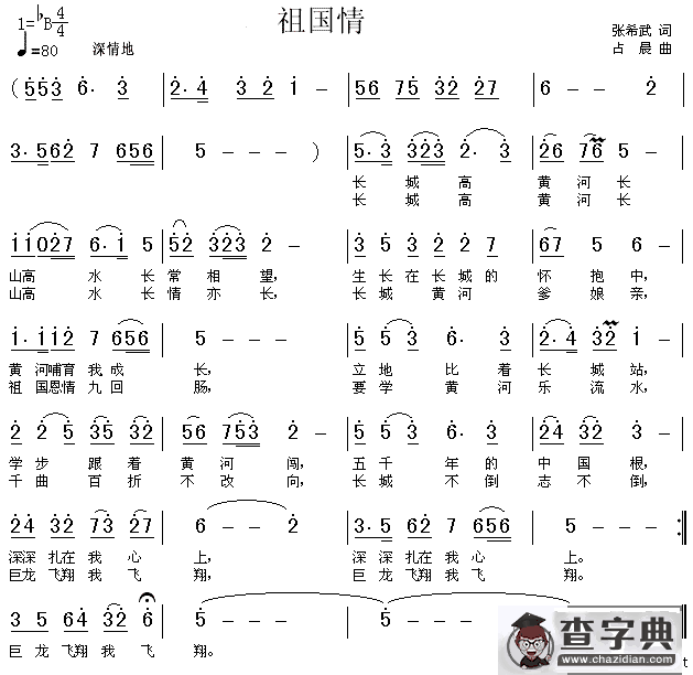 祖国情（张希武词 占晨曲）