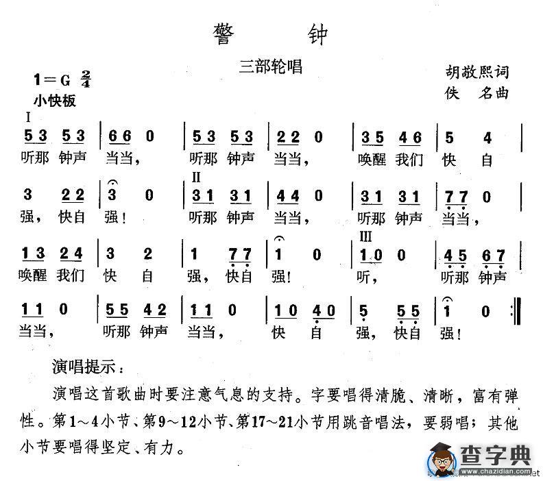 警钟（三部轮唱）