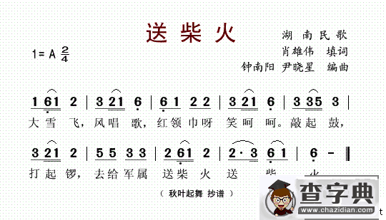 送柴火