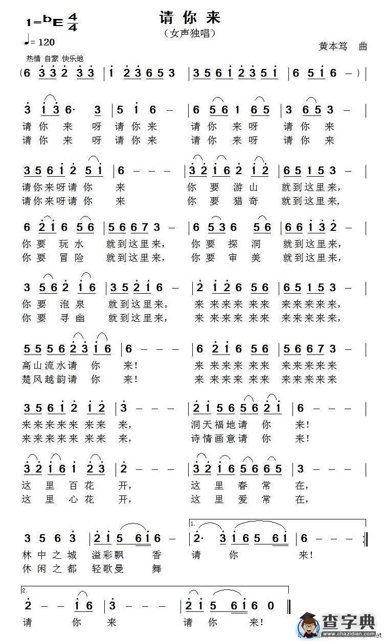 请你来（佚名词 黄本笃曲）