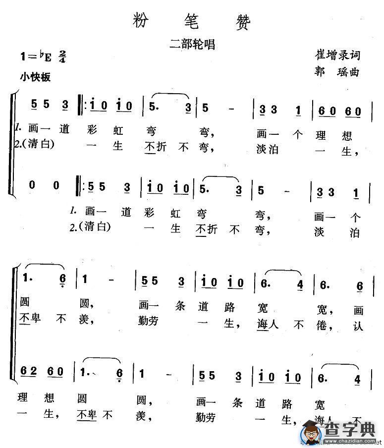 粉笔赞（二部轮唱）