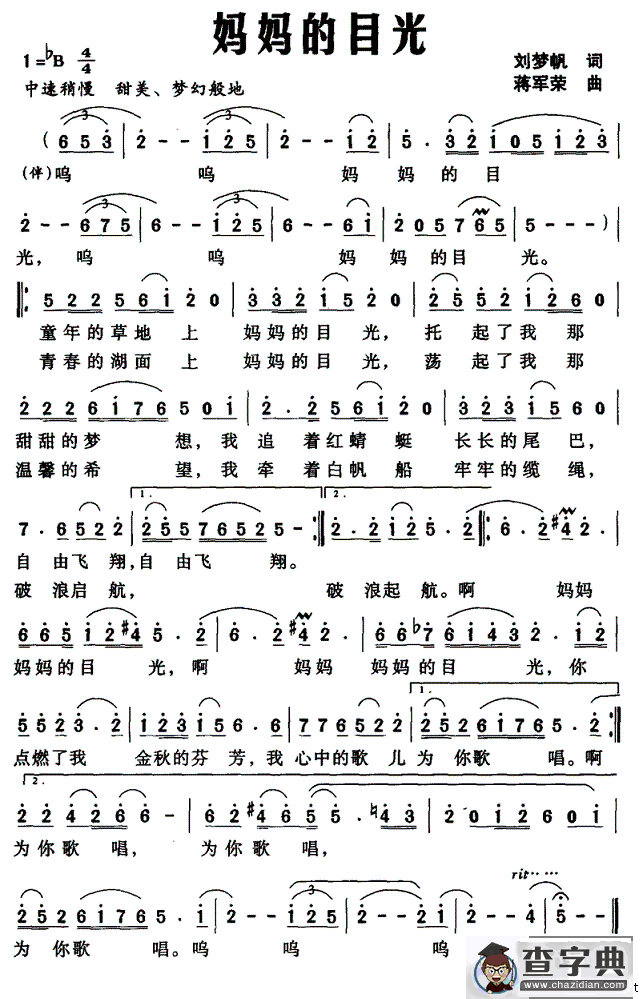 妈妈的目光（刘梦帆词 蒋荣军曲）