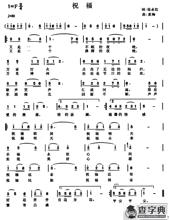 祝福（张永红词 黄淘曲）