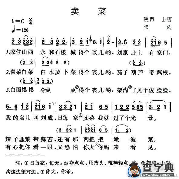 卖菜（山西、陕西民歌）