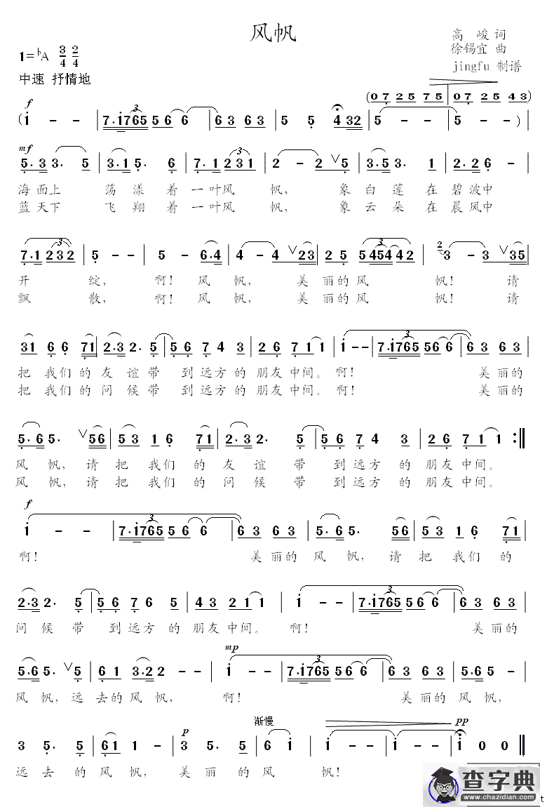 风帆（高峻词 徐锡宜曲）